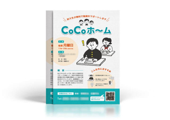 勉強のサポート_チラシ制作例