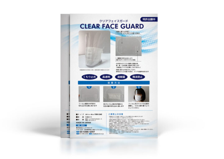 クリアフェイスガードの商品紹介チラシデザイン制作例
