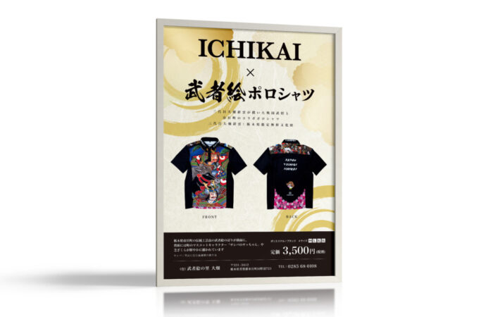 ポスター制作事例 – 伝統工芸品を取り入れたポロシャツの宣伝ポスターデザイン