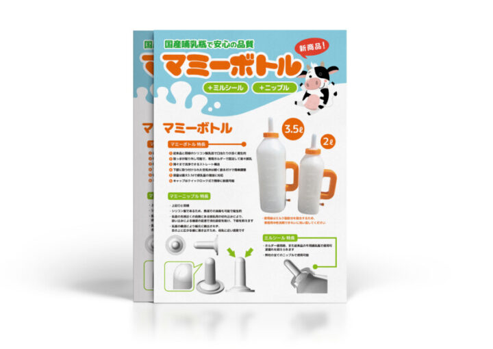 牛用哺乳瓶の商品紹介チラシ制作例