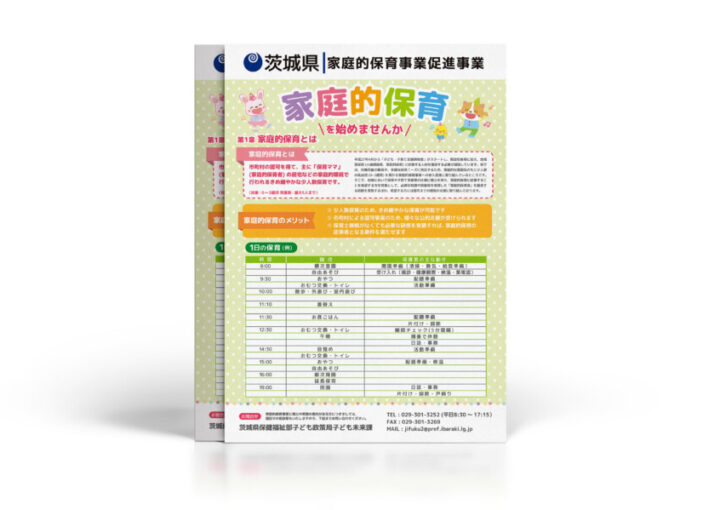 家庭的保育事業促進チラシの制作例