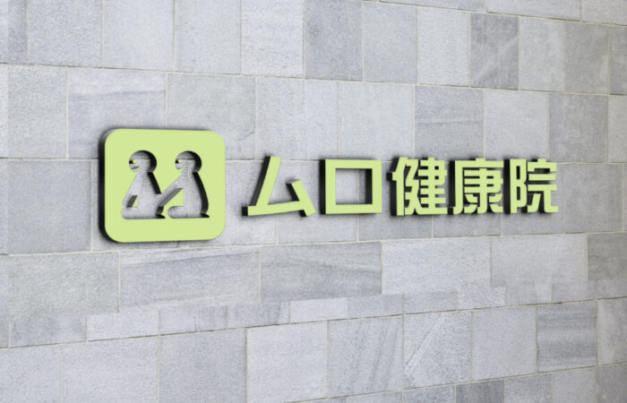 ロゴ制作事例 - シンプルな健康院のロゴデザイン