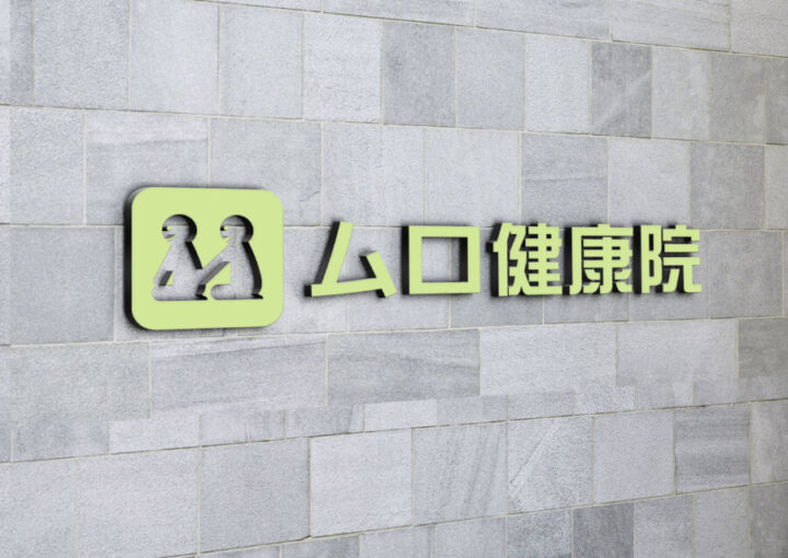 シンプルな健康院のロゴデザイン作成例_2