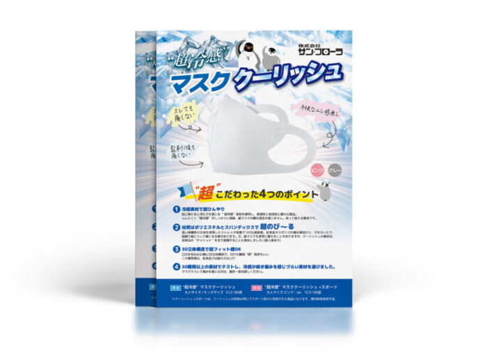 冷感マスク_A4_チラシ制作例