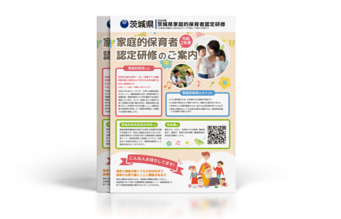 チラシ制作事例 – 家庭的保育者認定研修の案内チラシデザイン