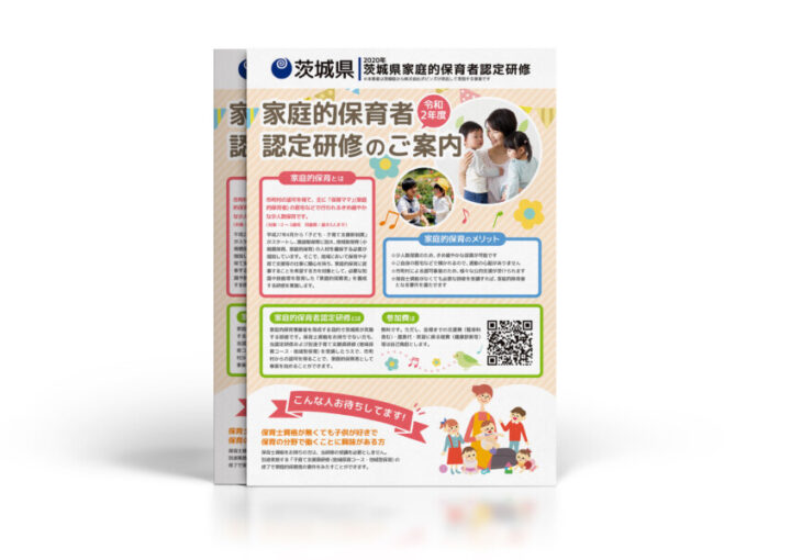 家庭的保育者認定研修案内_A4_チラシ制作例