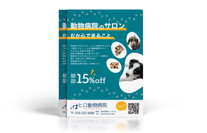 チラシ制作事例 – 動物病院のサロンサービスのチラシデザイン