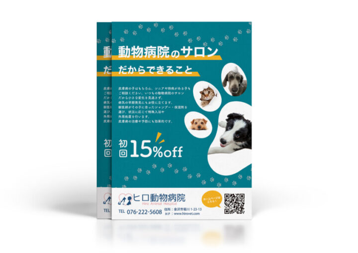 動物病院のサロンサービス_A4_チラシ制作例
