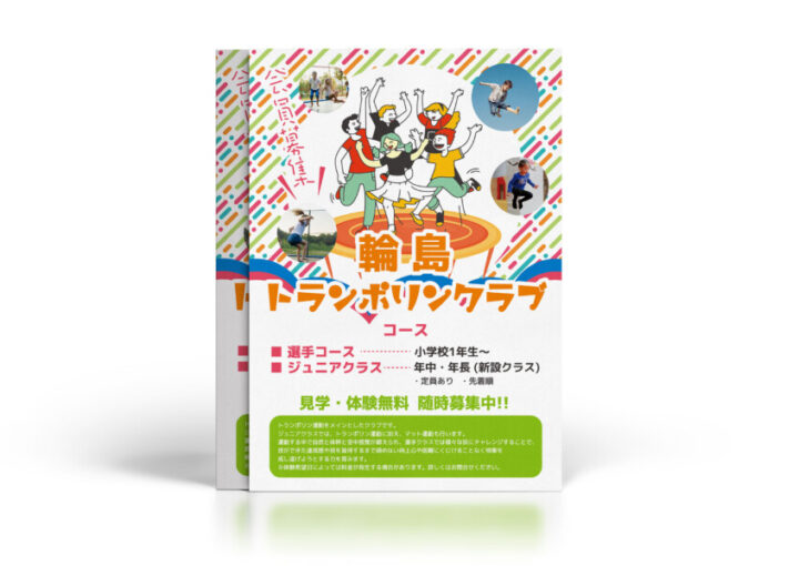 トランポリンクラブの会員募集_チラシ制作例