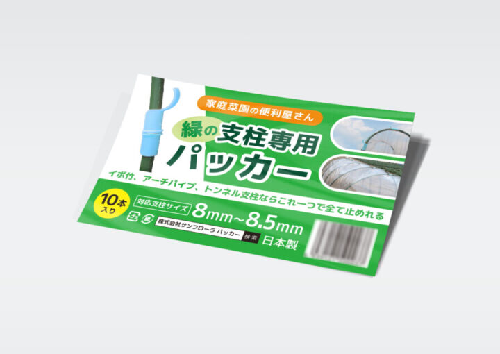 支柱パッカーの商品ラベルデザイン1