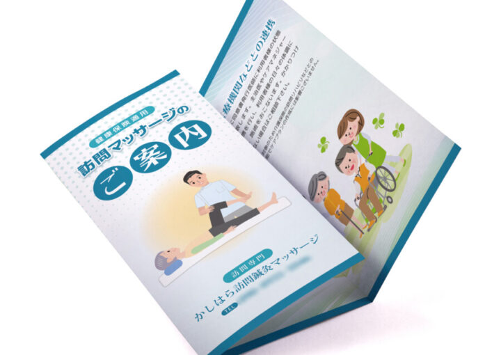 訪問マッサージの三つ折りパンフレットデザイン制作例