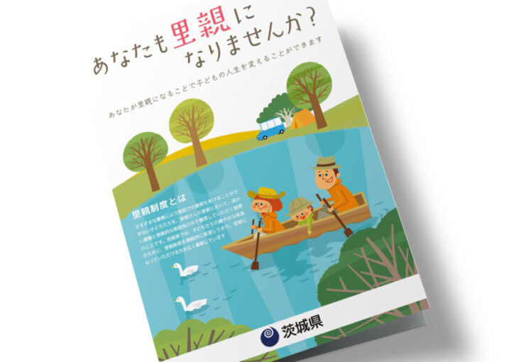 里親制度普及のパンフレット作成例_表紙