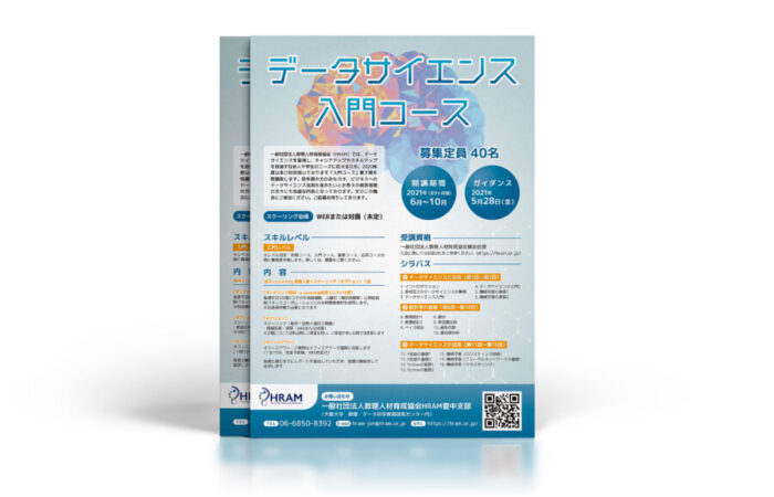 チラシ制作事例 – データサイエンス講座のチラシデザイン