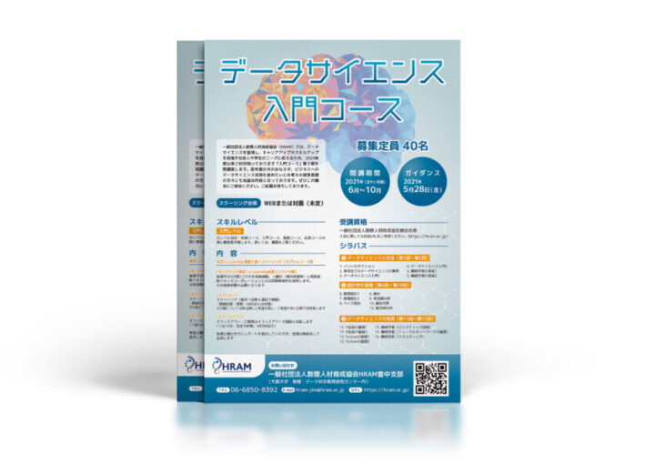 データサイエンス講座のチラシ作成例_A4サイズ
