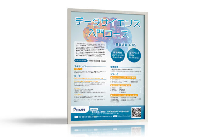 ポスター制作事例 – データサイエンス講座のポスターデザイン