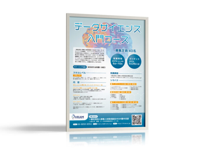 データサイエンス講座のポスター作成例