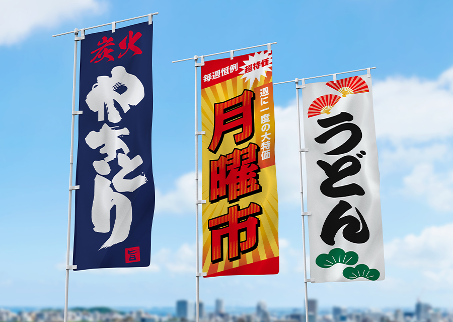 のぼりデザイン作成料金