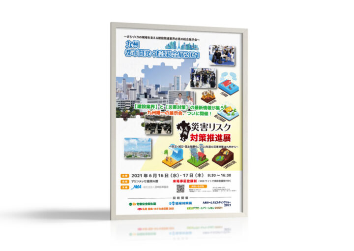 建設業界と災害対策の合同総合展示会ポスター制作例