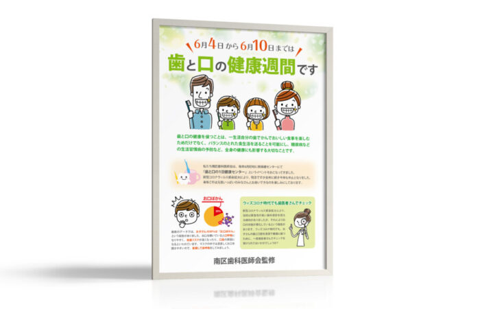 ポスター制作事例 – 虫歯予防週間の啓蒙ポスターデザイン