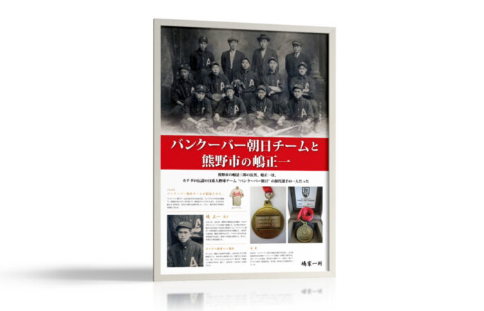 ポスター制作事例 – カナダの日系人野球チーム選手とゆかりの地を紹介するポスターデザイン