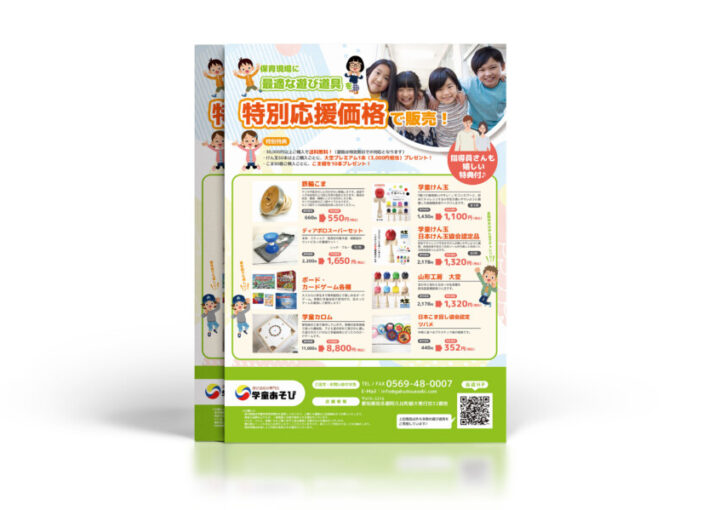保育現場の遊び道具販売会社のチラシ作成例