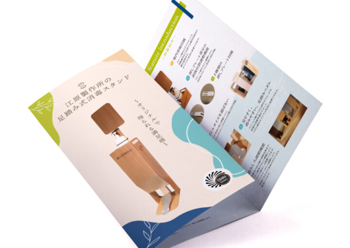 足踏み式消毒スタンドのパンフレットデザイン1