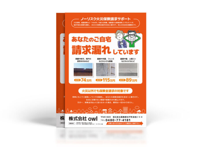火災保険_チラシ制作例