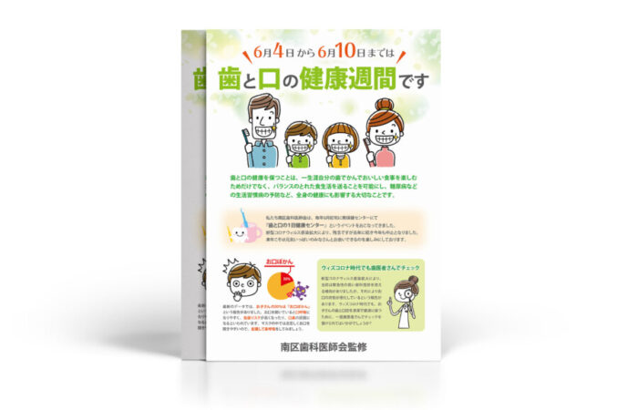チラシ制作事例 – 歯科医師会監修の虫歯予防週間啓蒙チラシデザイン