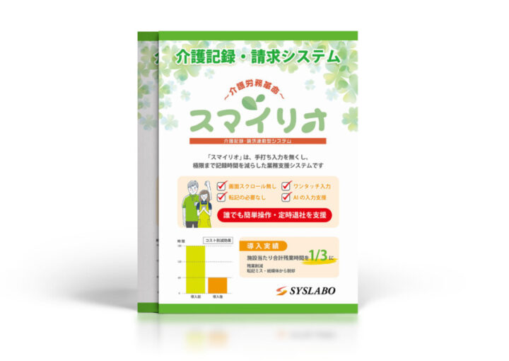 介護システムの宣伝チラシデザイン