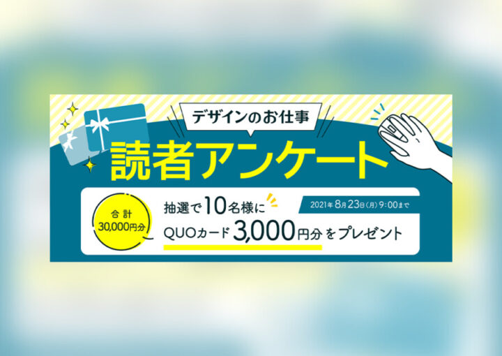 読者アンケートのWEBバナーデザイン作例2