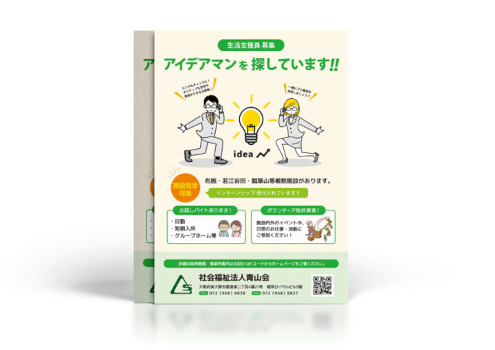 生活支援員募集_A4_A_チラシ制作例