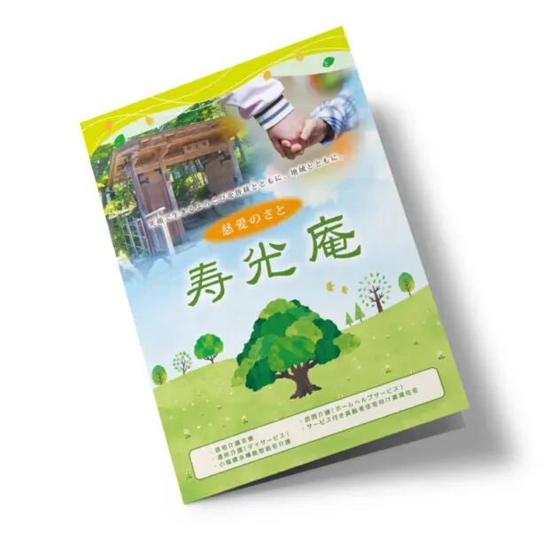 安らぎを感じる介護サービスの事業案内パンフレットデザイン制作事例