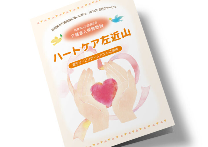 介護保険老人施設のパンフレットデザイン3