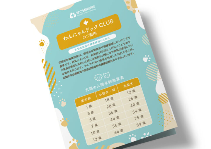 動物病院のパンフレットデザイン