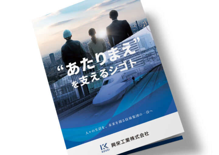 企業説明会パンフレットデザイン
