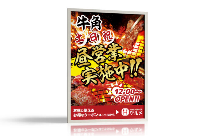 ポスター制作事例 – 焼肉店の昼営業を強調する宣伝ポスターデザイン
