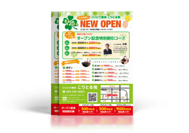 整体院のオープンチラシデザイン