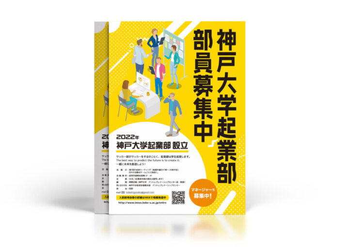 大学起業部の部員募集チラシ制作例