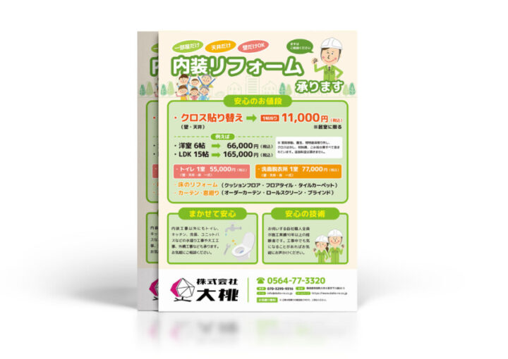内装リフォーム会社の宣伝チラシ作成例