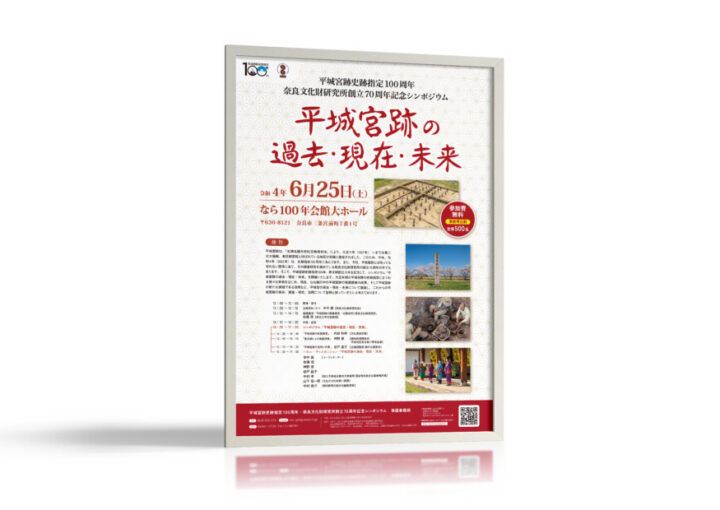 文化財研究所記念シンポジウムのポスターデザイン2