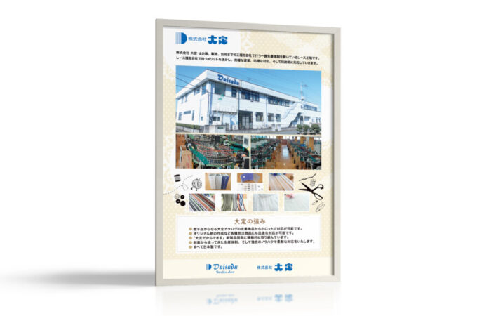 ポスター制作事例 – レース製造会社の堅実さが伝わる展示会ポスターデザイン