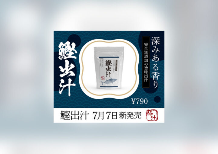 鰹出汁_WEBバナーデザイン