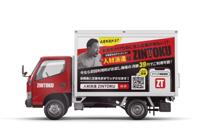 アドトラック制作事例 - 存在感ある人材派遣アプリの広告トラックのラッピングデザイン