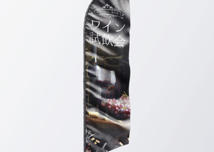 ワイン試飲会のぼりデザイン_1
