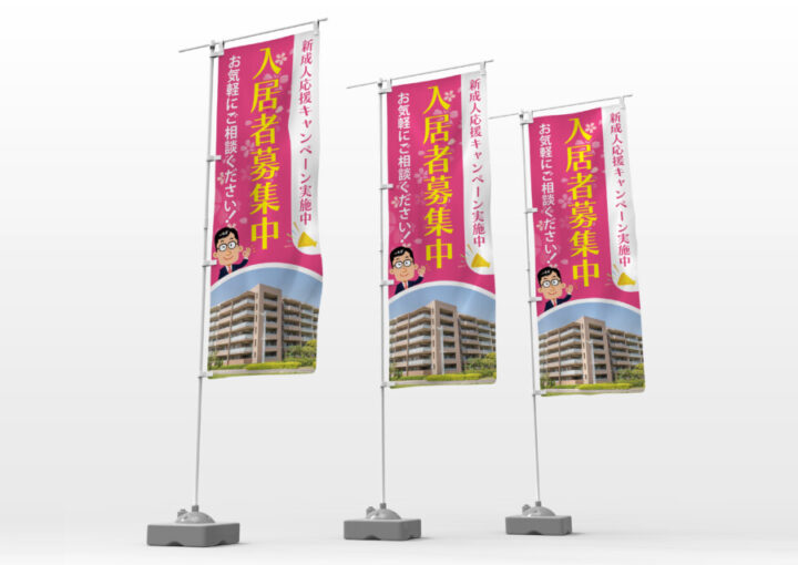 不動産宣伝のぼりデザイン_1