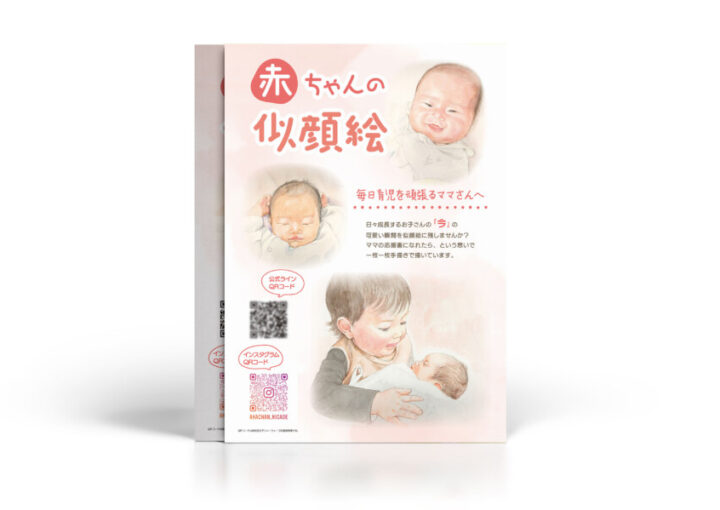 赤ちゃんの似顔絵制作サービスのチラシ