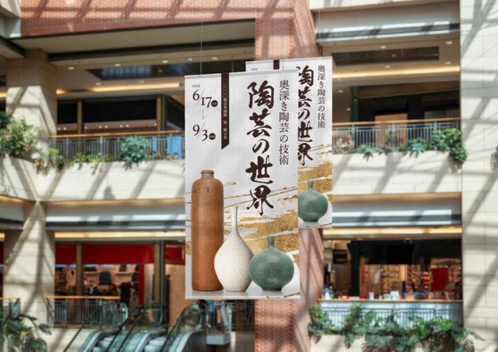 工芸品の展示イベントの垂れ幕_1