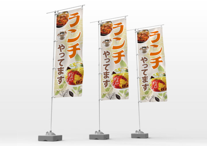 ランチ宣伝のぼりデザイン_1