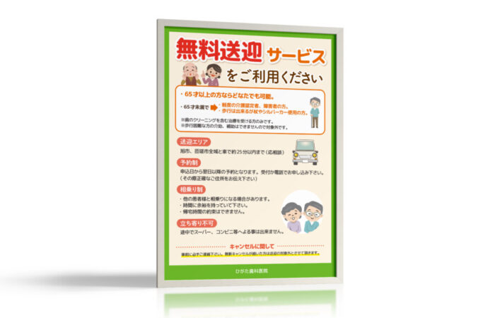 ポスター制作事例 – 歯科医院の無料送迎サービスの告知ポスターデザイン