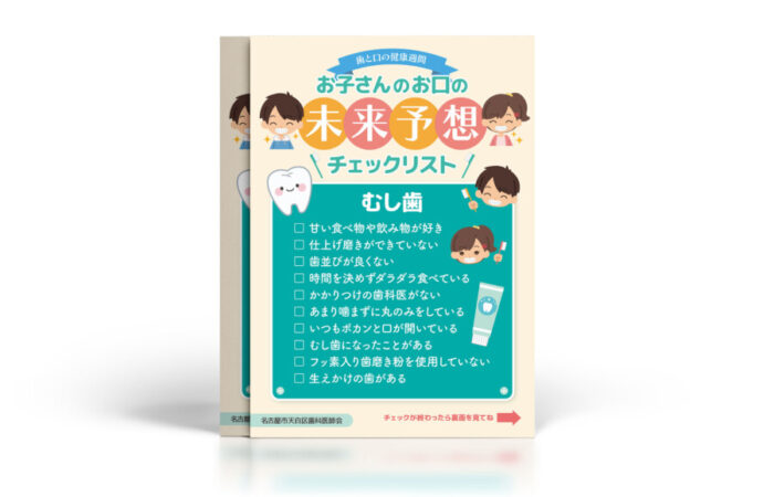 チラシ制作事例 – お子様に向けた歯と口の健康チェックシート（チラシ）デザイン